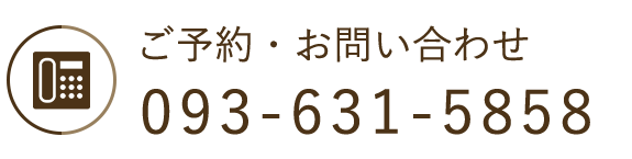 ご予約・お問い合わせ TEL093-631-5858