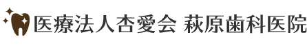 医療法人杏愛会 萩原歯科医院